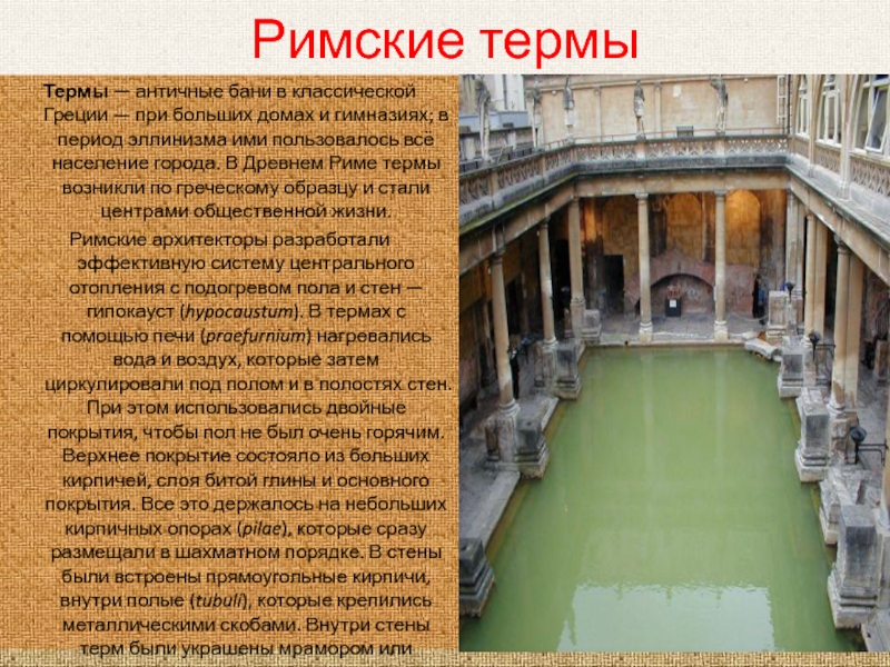 Римские термы — бани в древнем риме