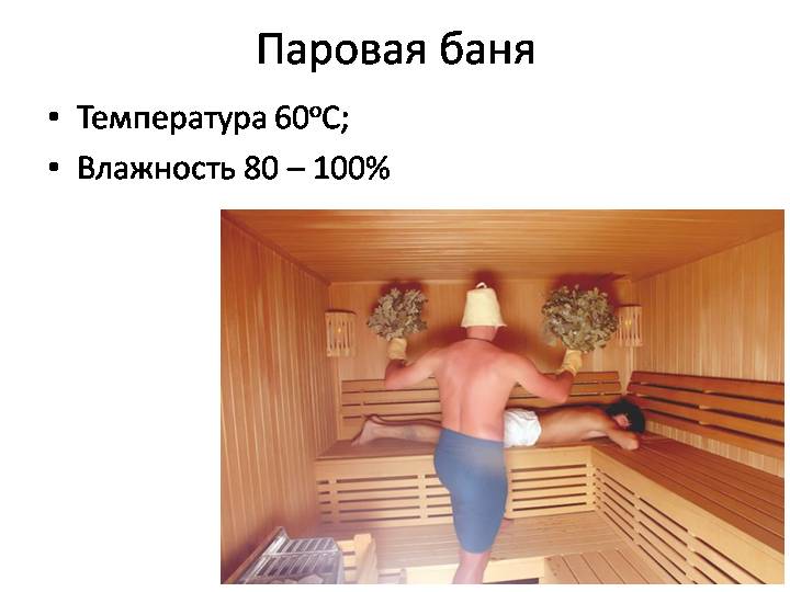 Какая температура должна быть в русской бане