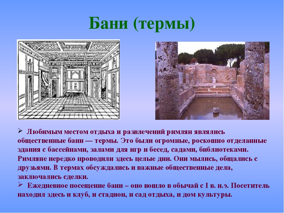 Римские термы: история возникновения и строительства