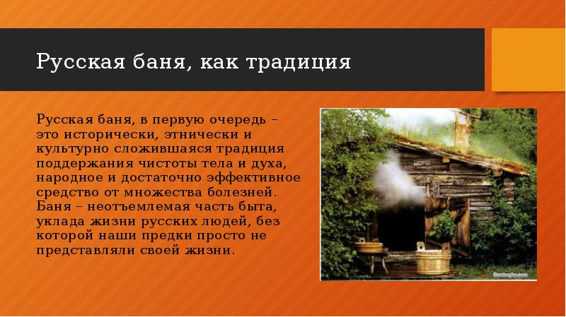 Русская баня: устройство, традиции, секреты, история