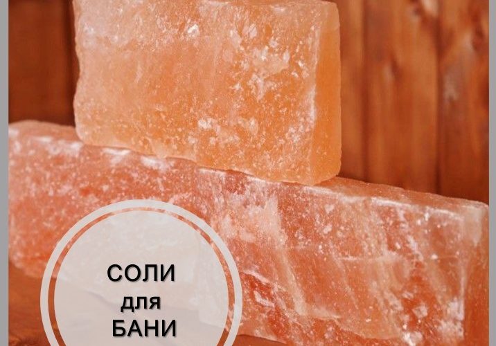 Гималайская соль - польза и вред. целебные свойства соляной плитки, светильников и пищевой гималайской соли